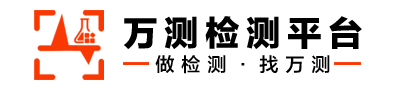 万测[三方检测机构平台]
